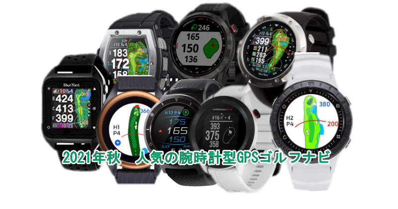 2021年秋 人気の腕時計型GPSゴルフナビの比較
