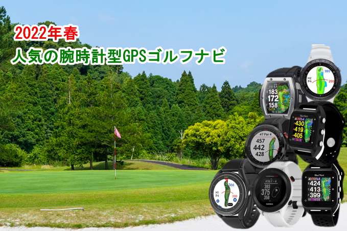 人気の腕時計型GPSゴルフナビを比較