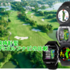 腕時計型GPSゴルフナビの比較