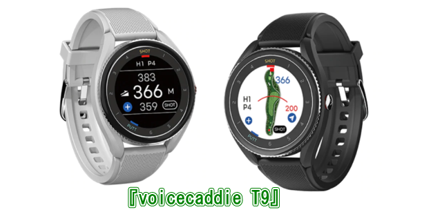 ボイスキャディ T9 (VoiceCaddie T9) - GPSゴルフナビ徹底比較