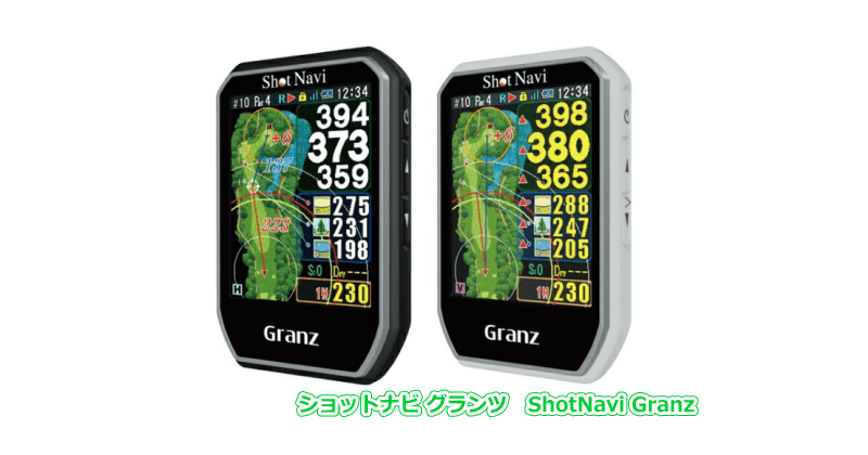 ショットナビ グランツ ShotNavi Granz - GPSゴルフナビ徹底比較