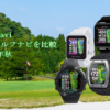 ShotNaviの腕時計型GPSゴルフナビを比較【2022年秋】