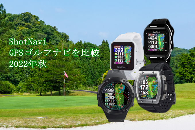 ショットナビの腕時計型GPSゴルフナビを比較【2022年秋】 - GPSゴルフ 