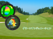 グリーンアンジュレーションを表示するGPSゴルフナビ