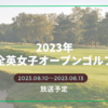 2023年全英女子オープンゴルフの放送予定