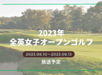 2023年全英女子オープンゴルフの放送予定