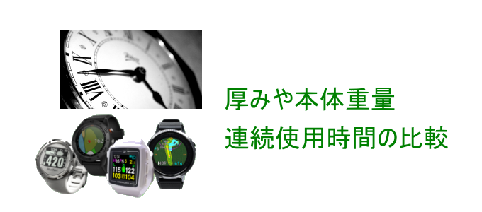 腕時計型GPSゴルフナビ 形状や連続使用時間を比較 - GPSゴルフナビ徹底比較