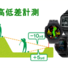 腕時計型GPSゴルフナビで高低差計測が出来る機種